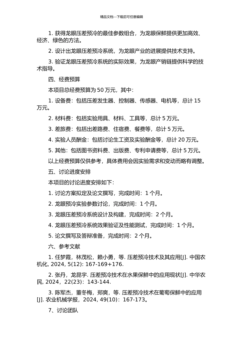 龙眼压差预冷参数研究与系统设计的开题报告_第2页