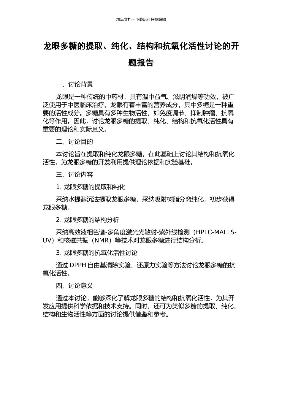 龙眼多糖的提取、纯化、结构和抗氧化活性研究的开题报告_第1页