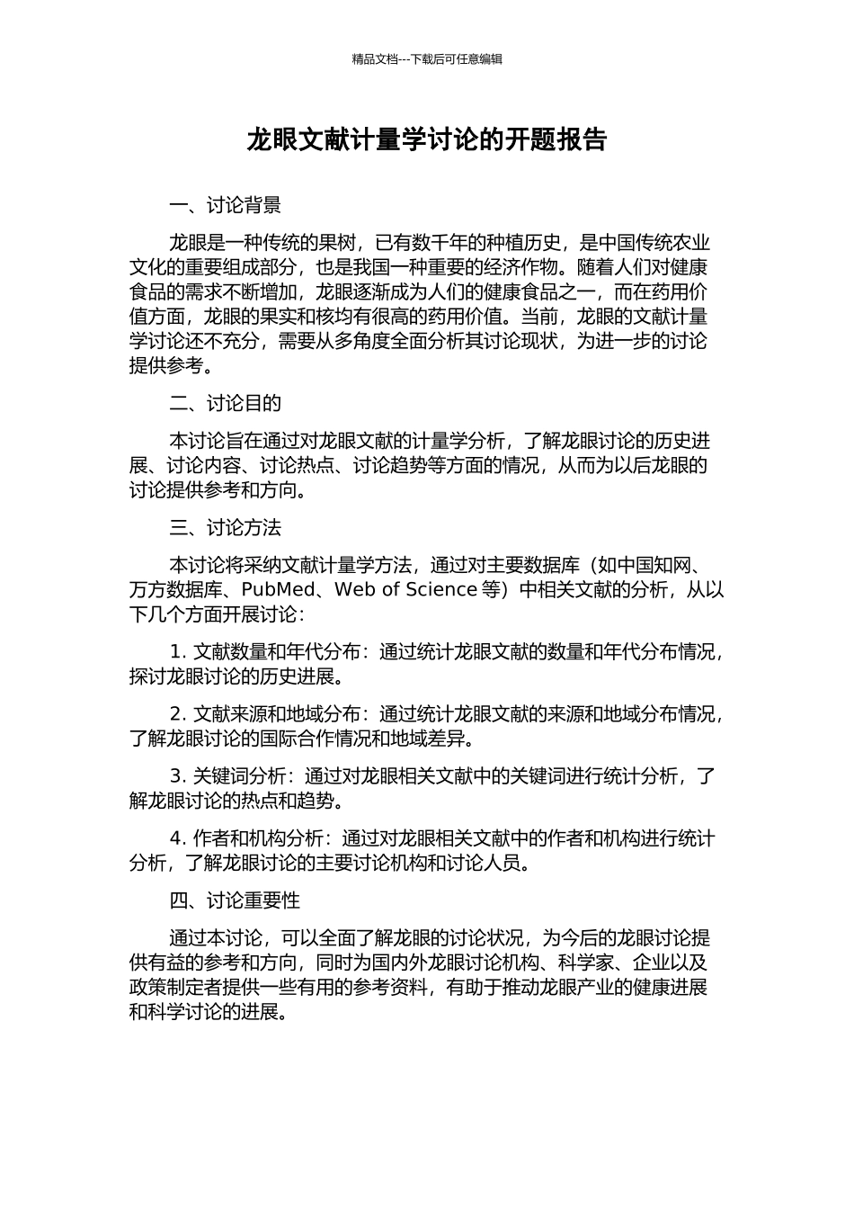 龙眼文献计量学研究的开题报告_第1页
