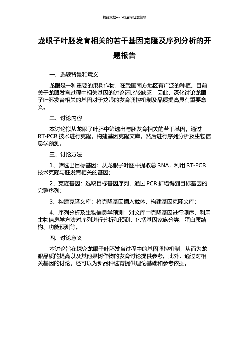 龙眼子叶胚发育相关的若干基因克隆及序列分析的开题报告_第1页