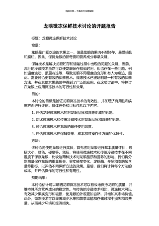 龙眼微冻保鲜技术研究的开题报告