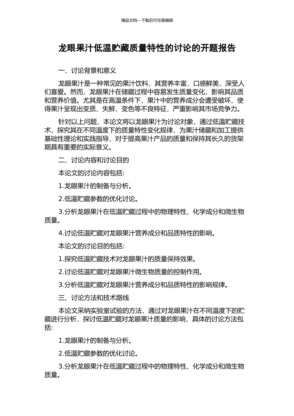 龙眼果汁低温贮藏质量特性的研究的开题报告_第1页