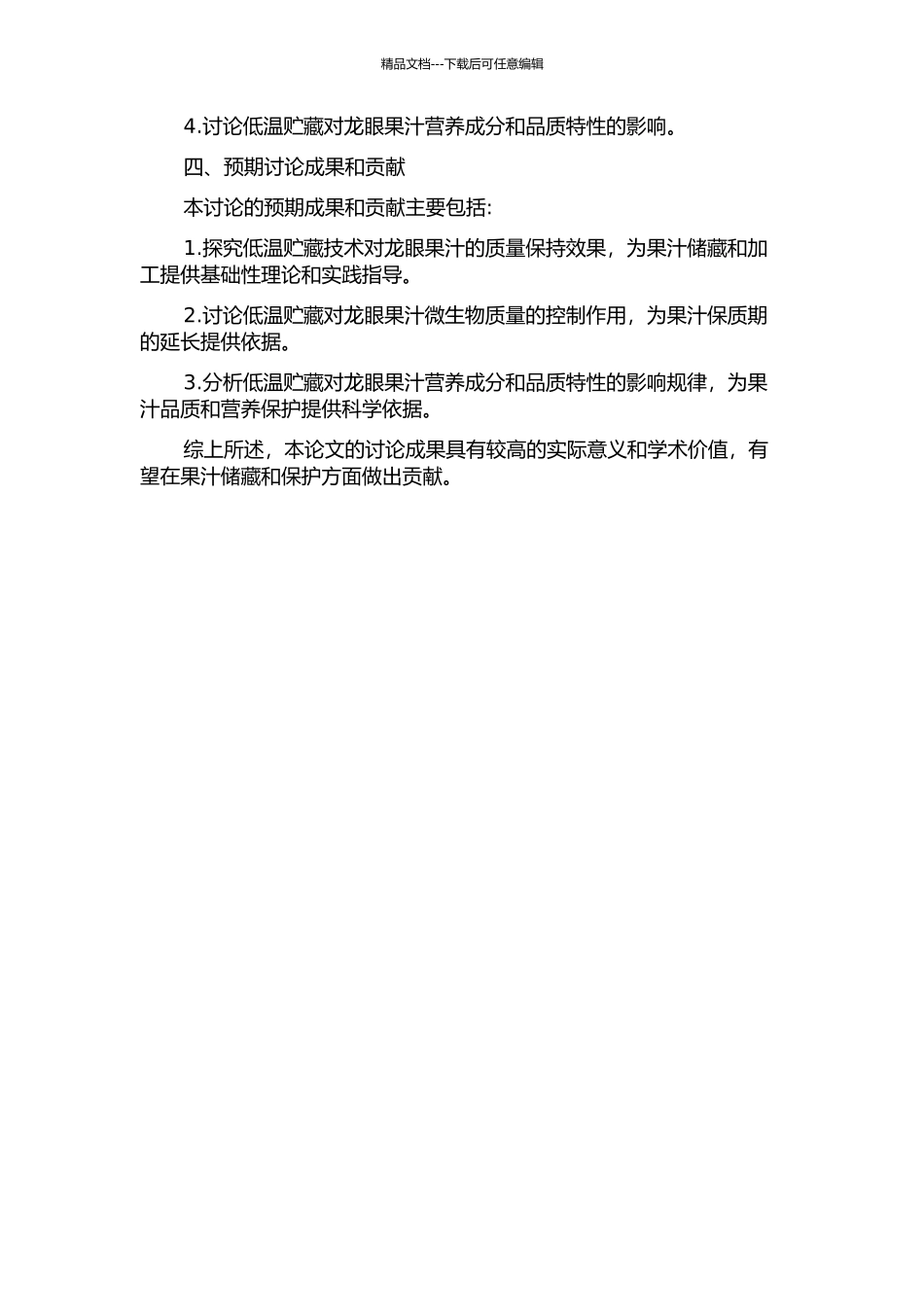 龙眼果汁低温贮藏质量特性的研究的开题报告_第2页