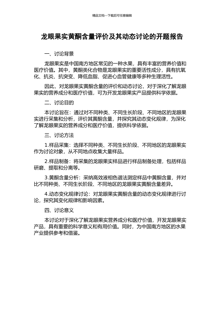 龙眼果实黄酮含量评价及其动态研究的开题报告_第1页