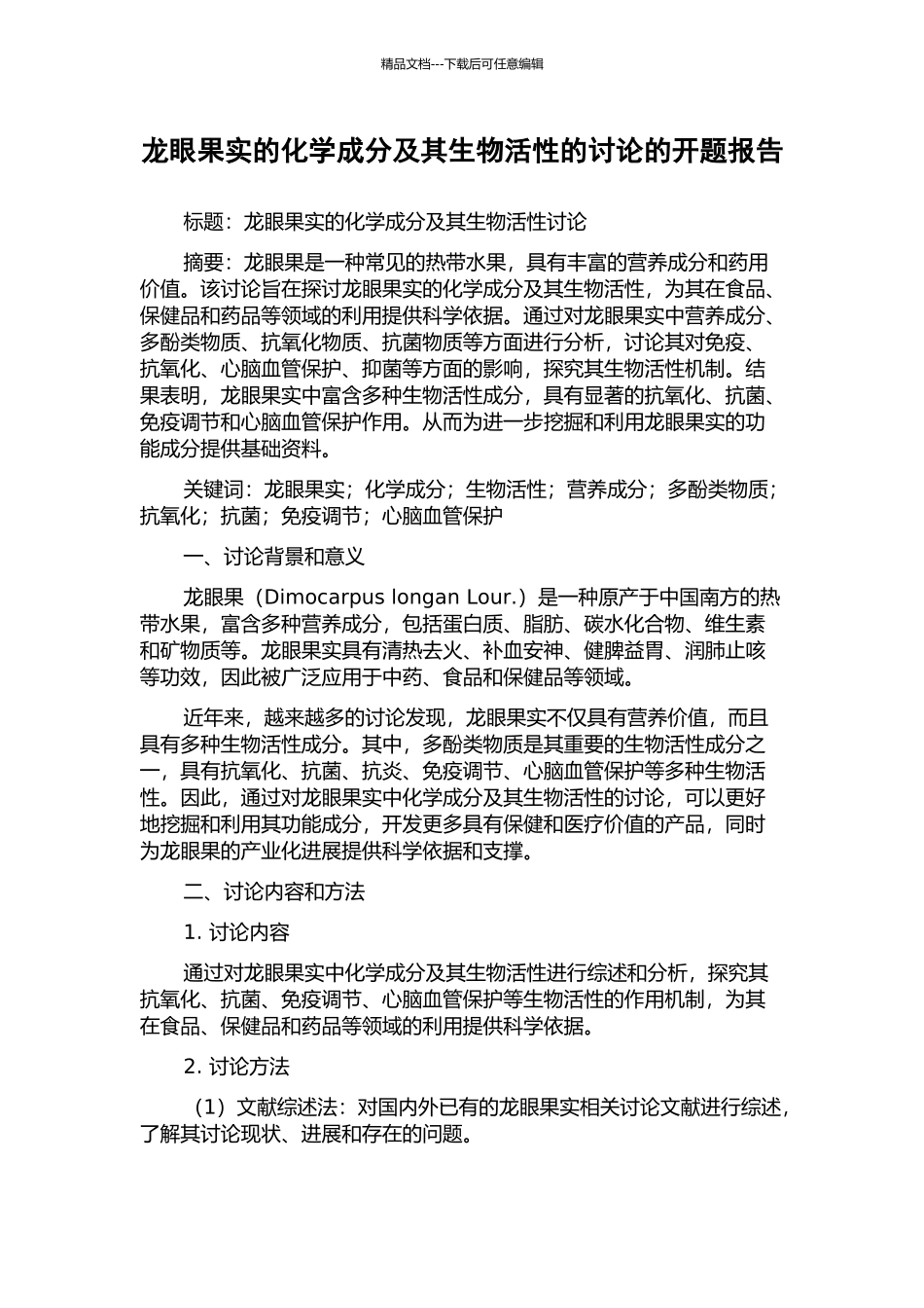龙眼果实的化学成分及其生物活性的研究的开题报告_第1页