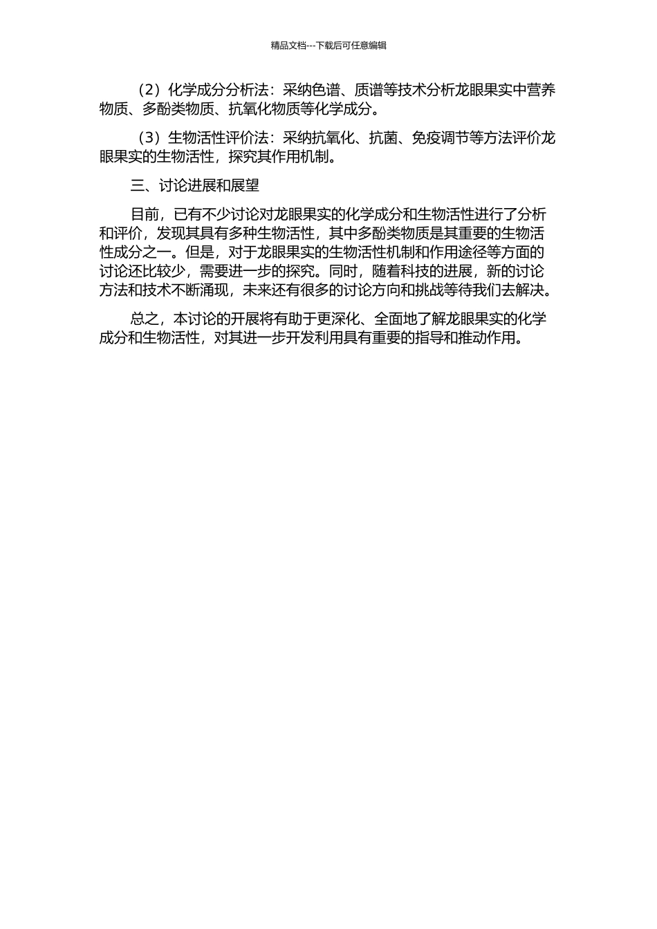 龙眼果实的化学成分及其生物活性的研究的开题报告_第2页