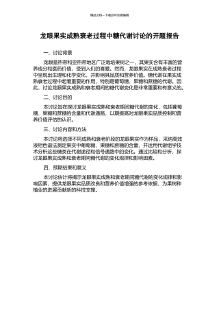 龙眼果实成熟衰老过程中糖代谢研究的开题报告