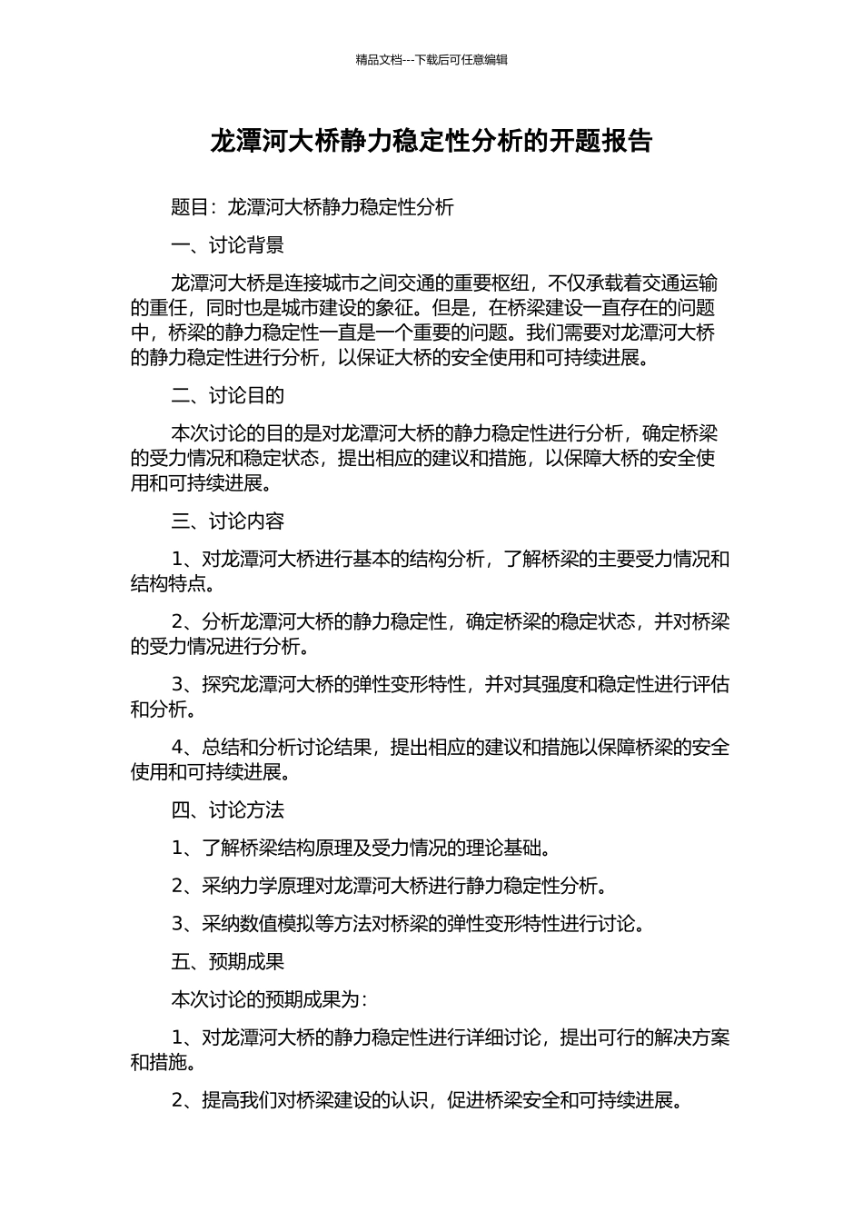 龙潭河大桥静力稳定性分析的开题报告_第1页