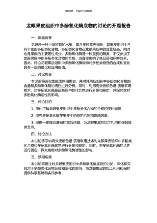龙眼果皮组织中多酚氧化酶底物的研究的开题报告
