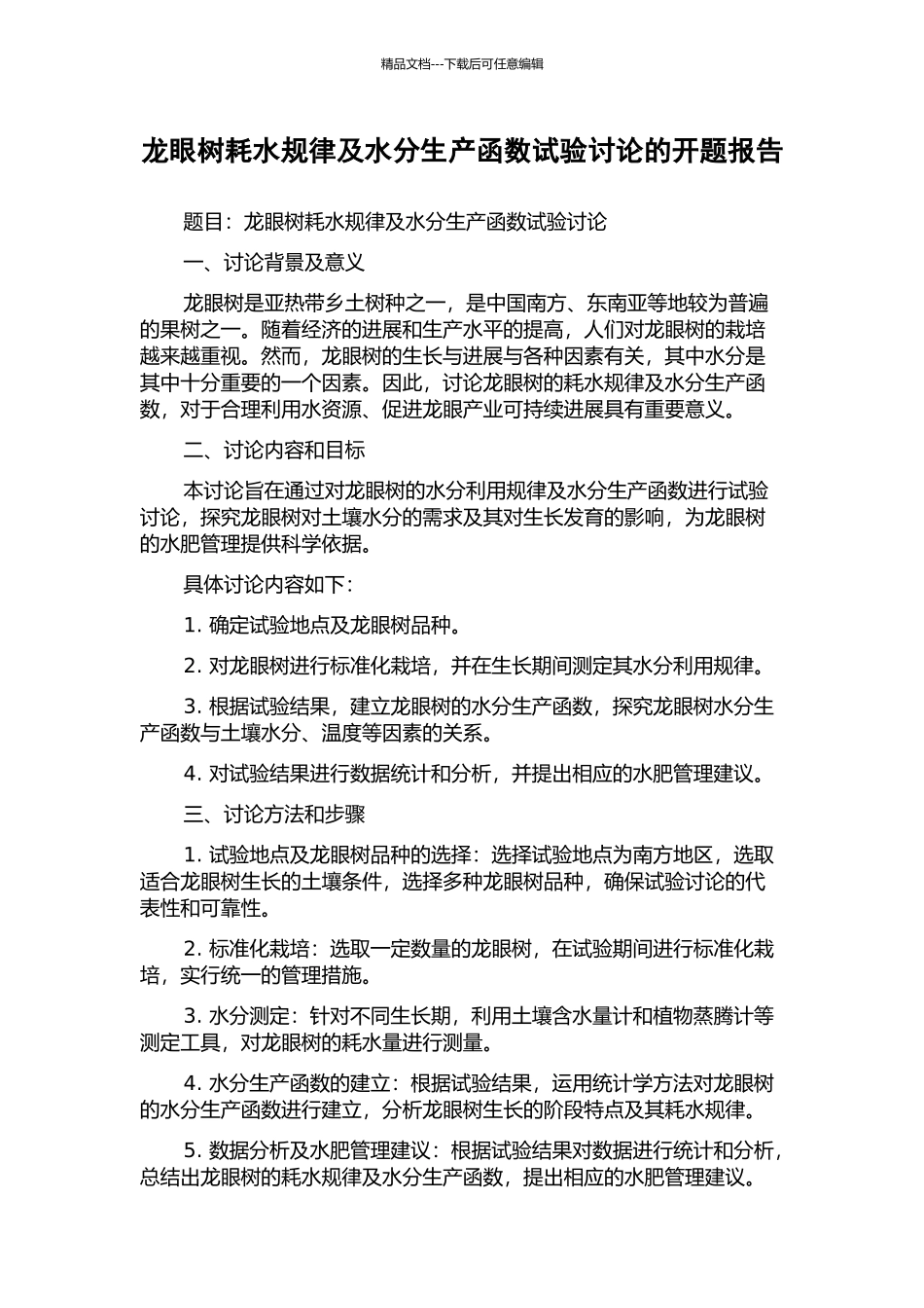 龙眼树耗水规律及水分生产函数试验研究的开题报告_第1页