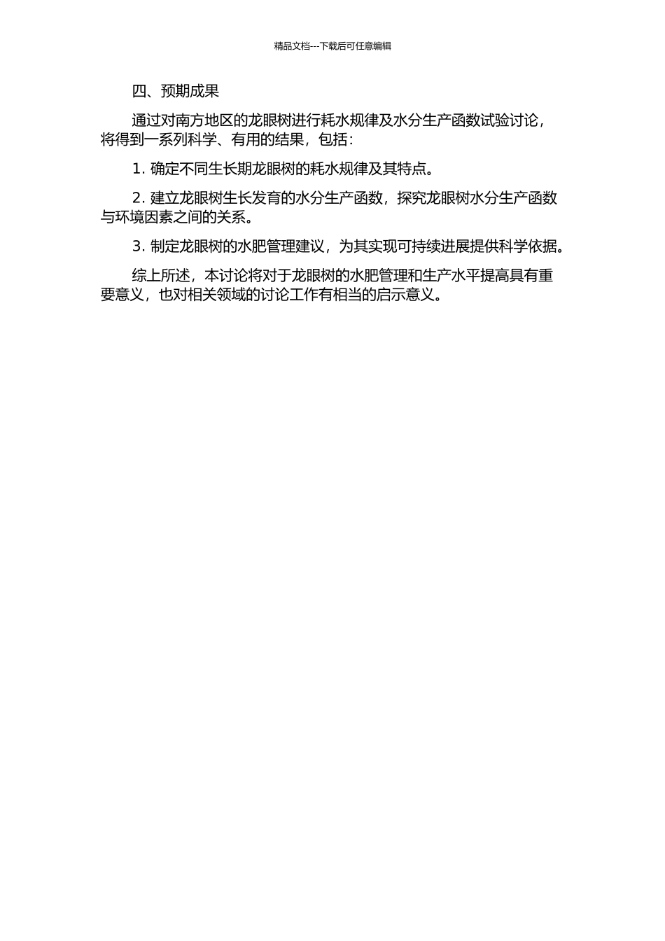 龙眼树耗水规律及水分生产函数试验研究的开题报告_第2页