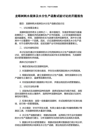 龙眼树耗水规律及水分生产函数试验研究的开题报告