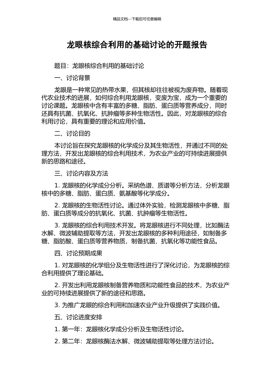龙眼核综合利用的基础研究的开题报告_第1页