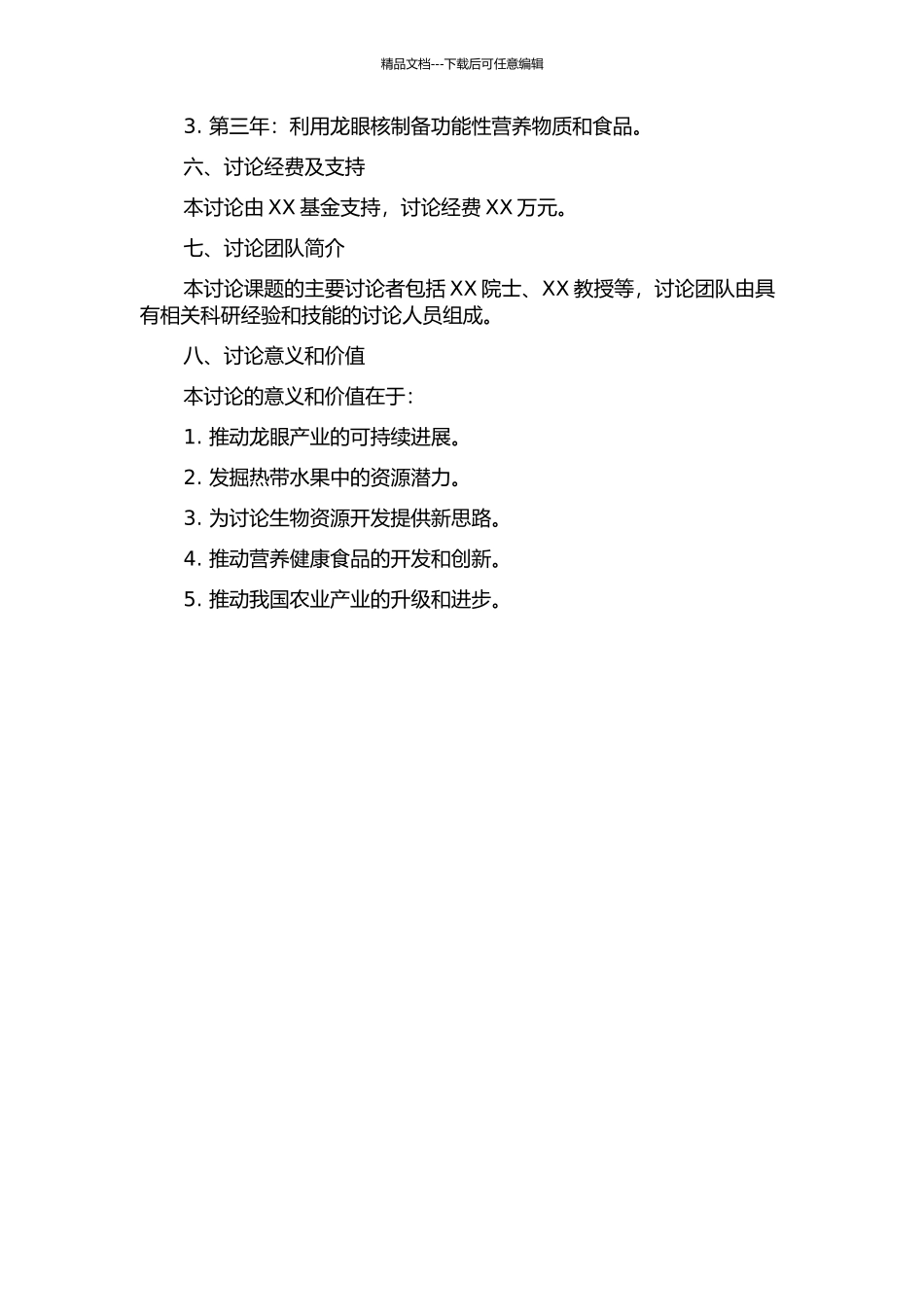 龙眼核综合利用的基础研究的开题报告_第2页