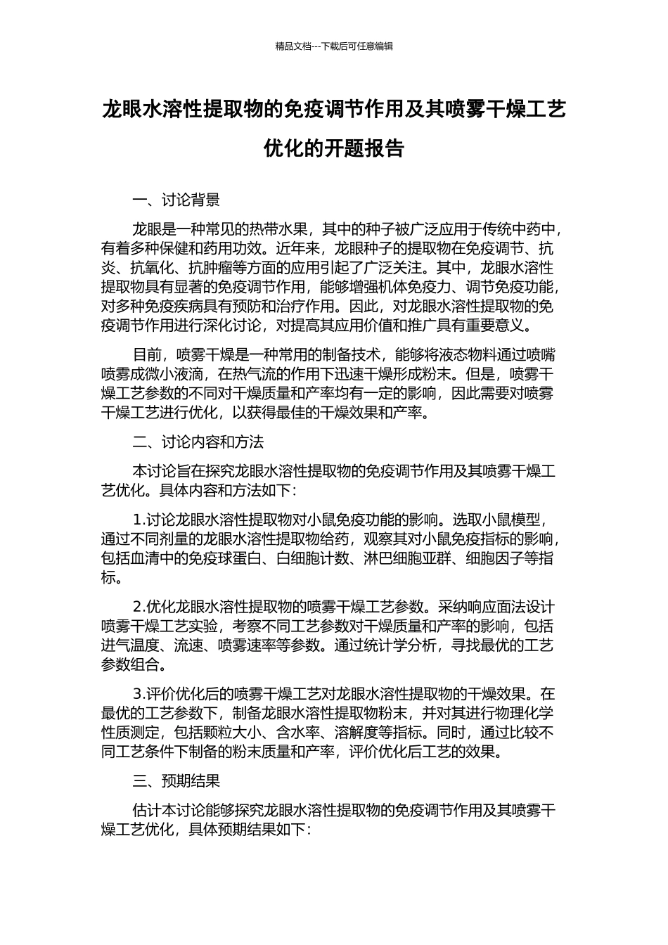 龙眼水溶性提取物的免疫调节作用及其喷雾干燥工艺优化的开题报告_第1页