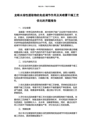 龙眼水溶性提取物的免疫调节作用及其喷雾干燥工艺优化的开题报告