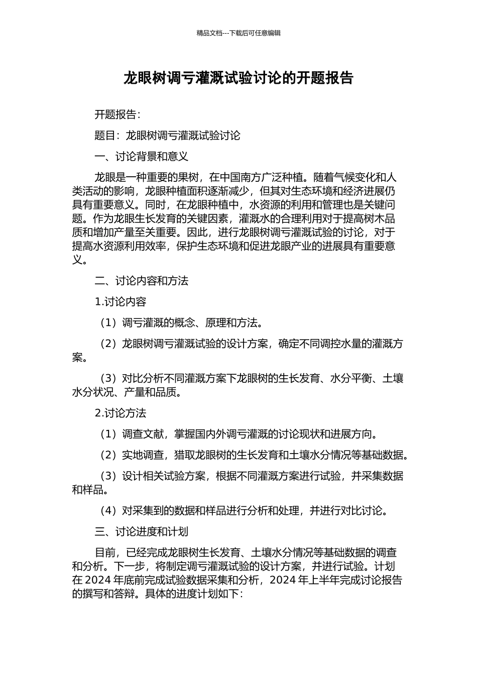龙眼树调亏灌溉试验研究的开题报告_第1页