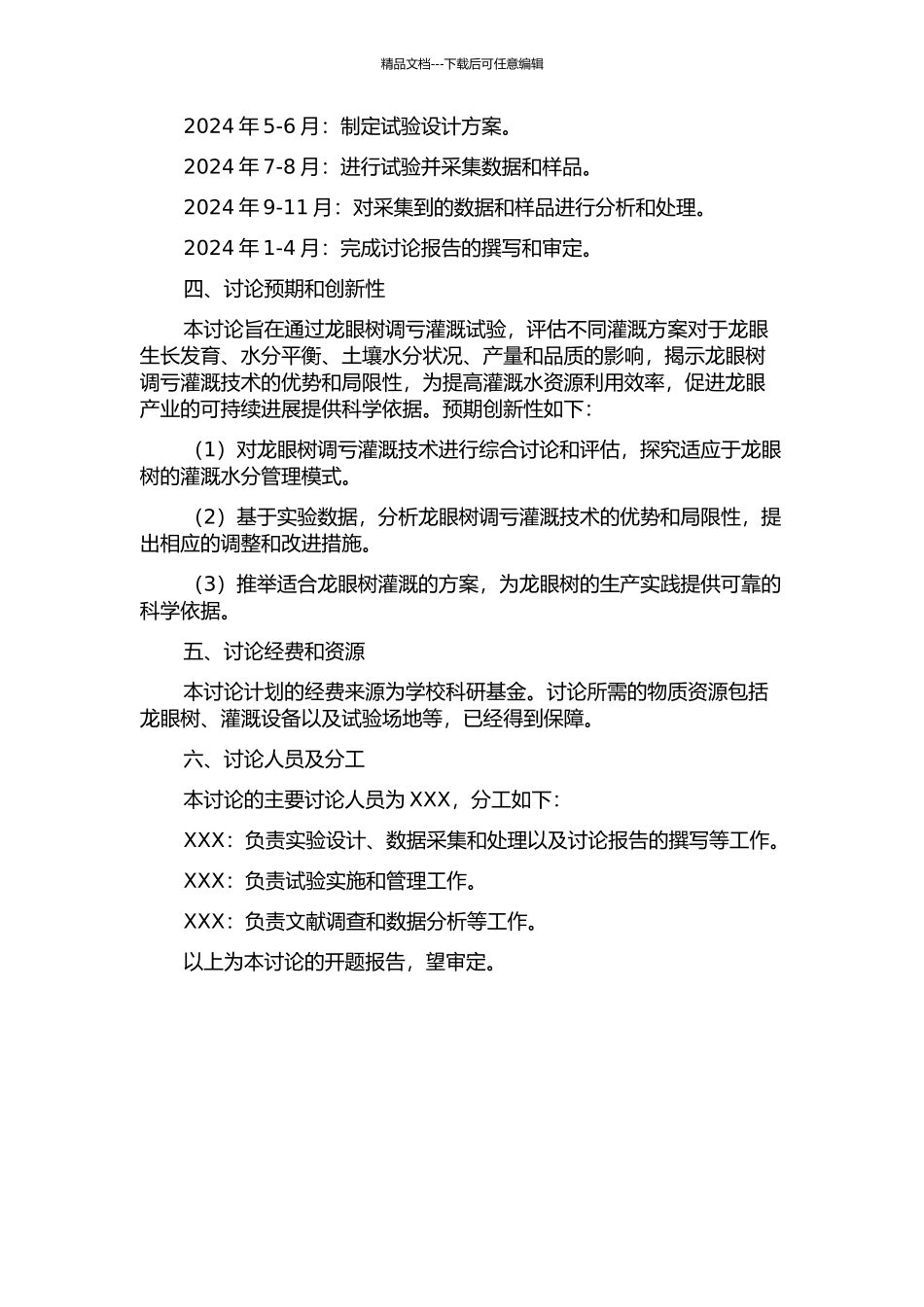 龙眼树调亏灌溉试验研究的开题报告_第2页