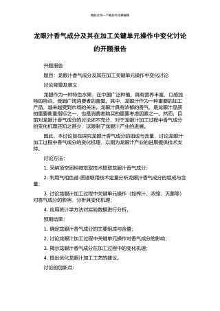 龙眼汁香气成分及其在加工关键单元操作中变化研究的开题报告
