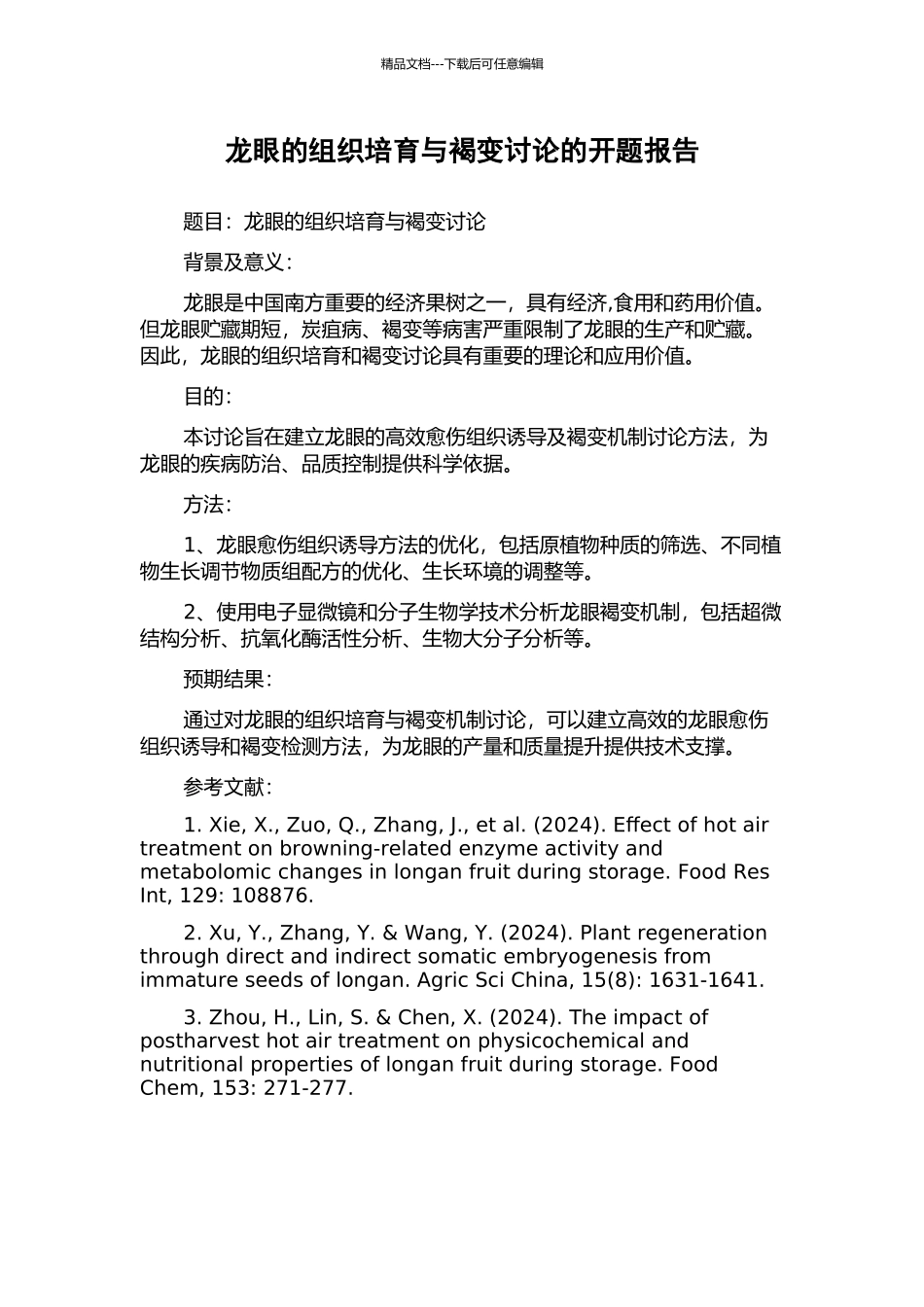 龙眼的组织培养与褐变研究的开题报告_第1页