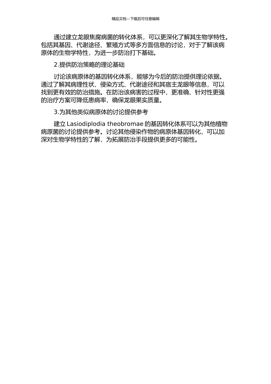 龙眼焦腐病菌转化体系的建立的开题报告_第2页
