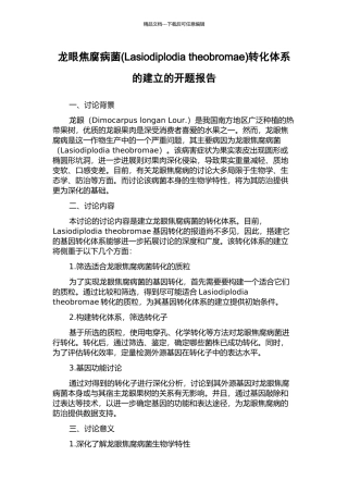 龙眼焦腐病菌转化体系的建立的开题报告