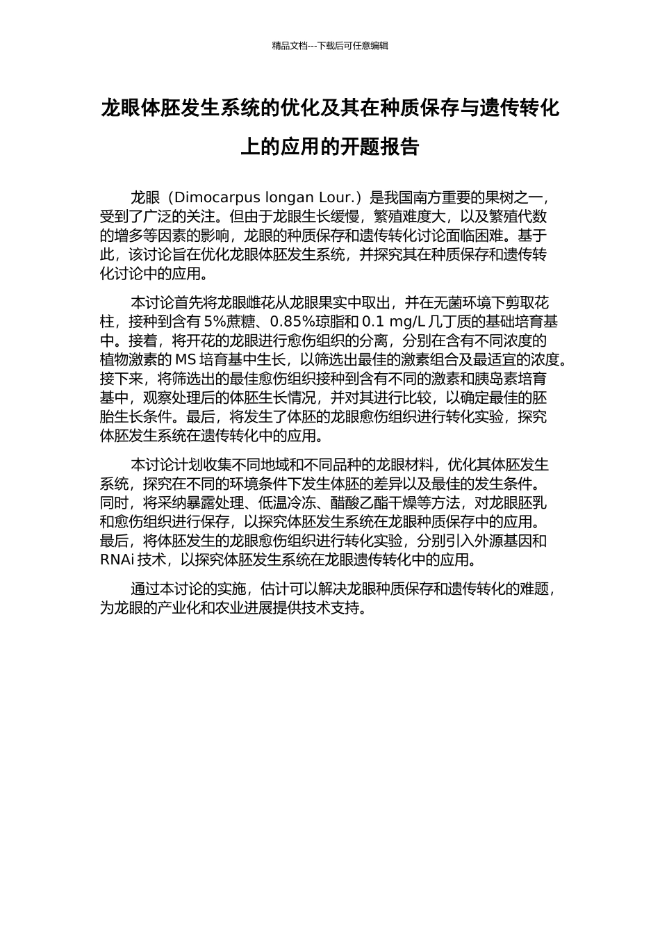 龙眼体胚发生系统的优化及其在种质保存与遗传转化上的应用的开题报告_第1页