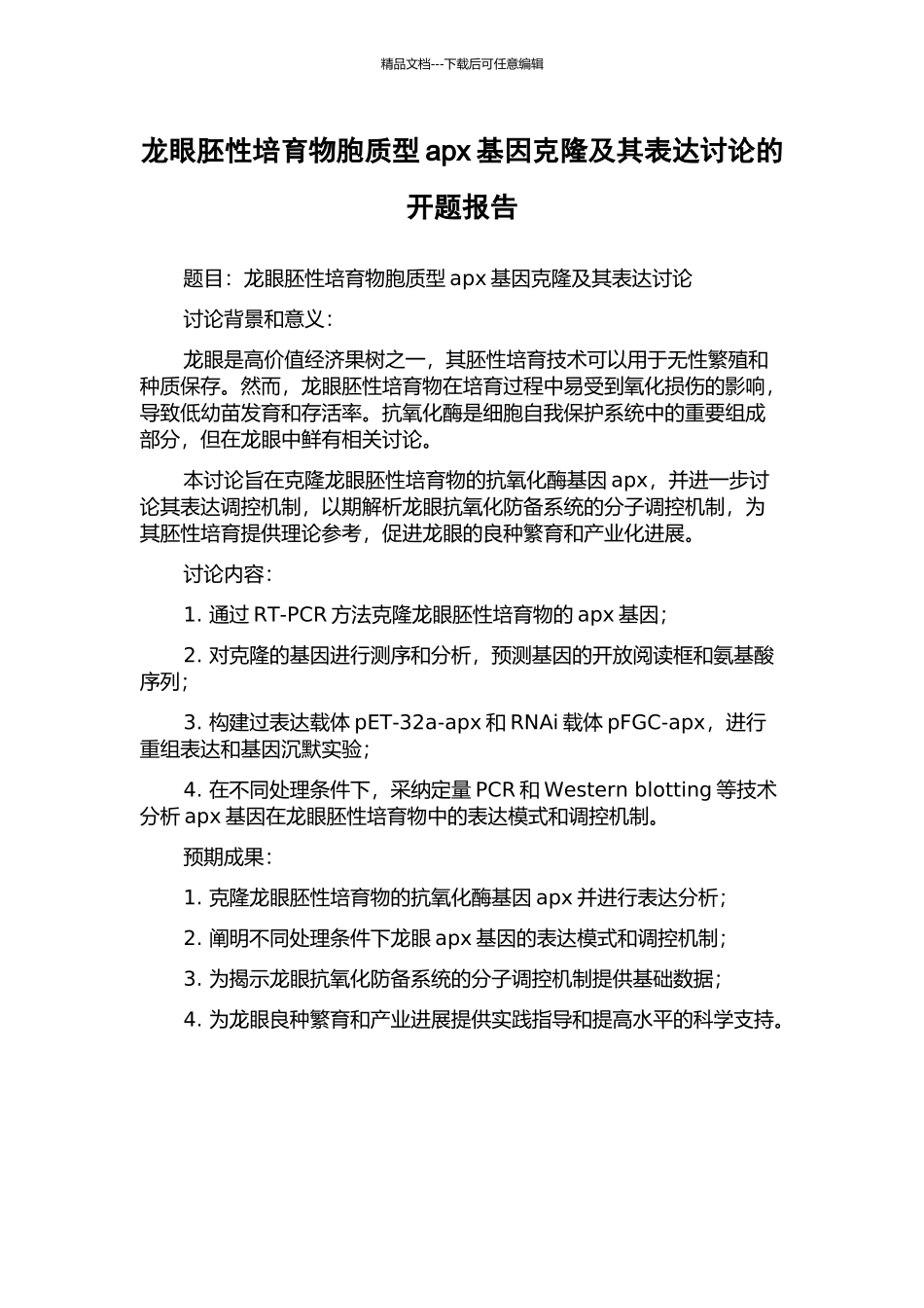龙眼胚性培养物胞质型apx基因克隆及其表达研究的开题报告_第1页