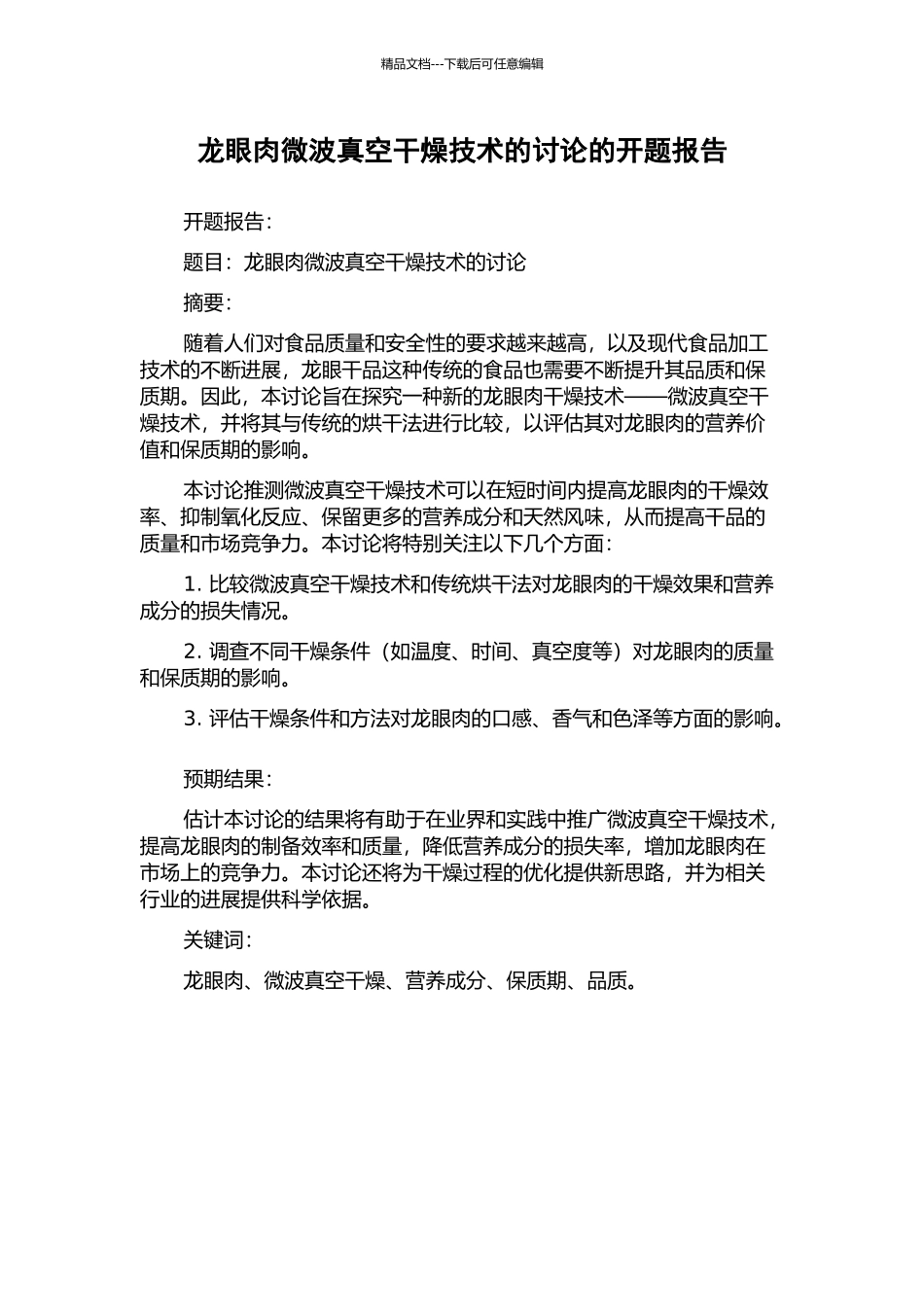 龙眼肉微波真空干燥技术的研究的开题报告_第1页
