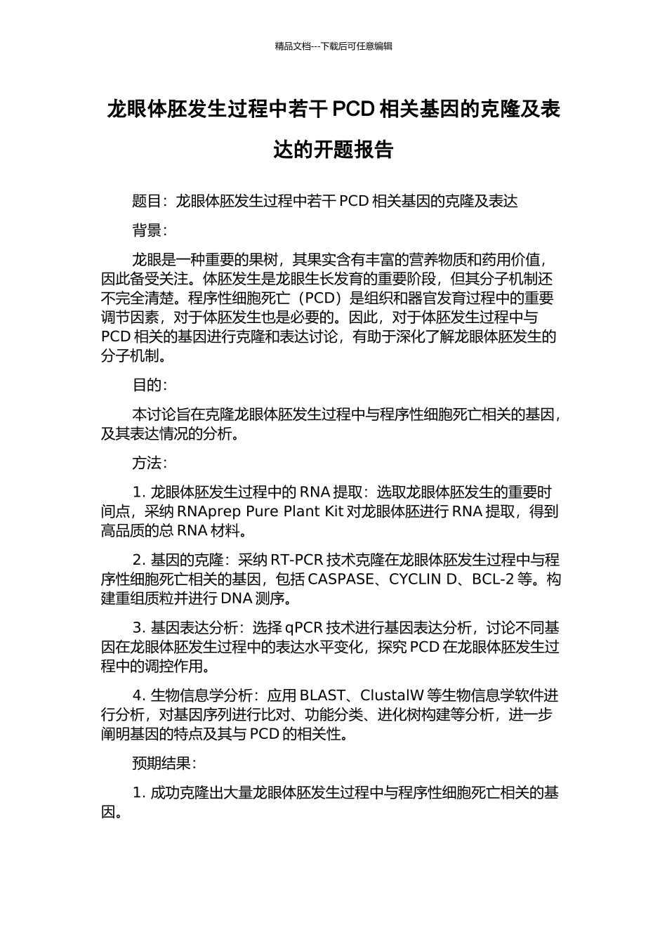 龙眼体胚发生过程中若干PCD相关基因的克隆及表达的开题报告_第1页