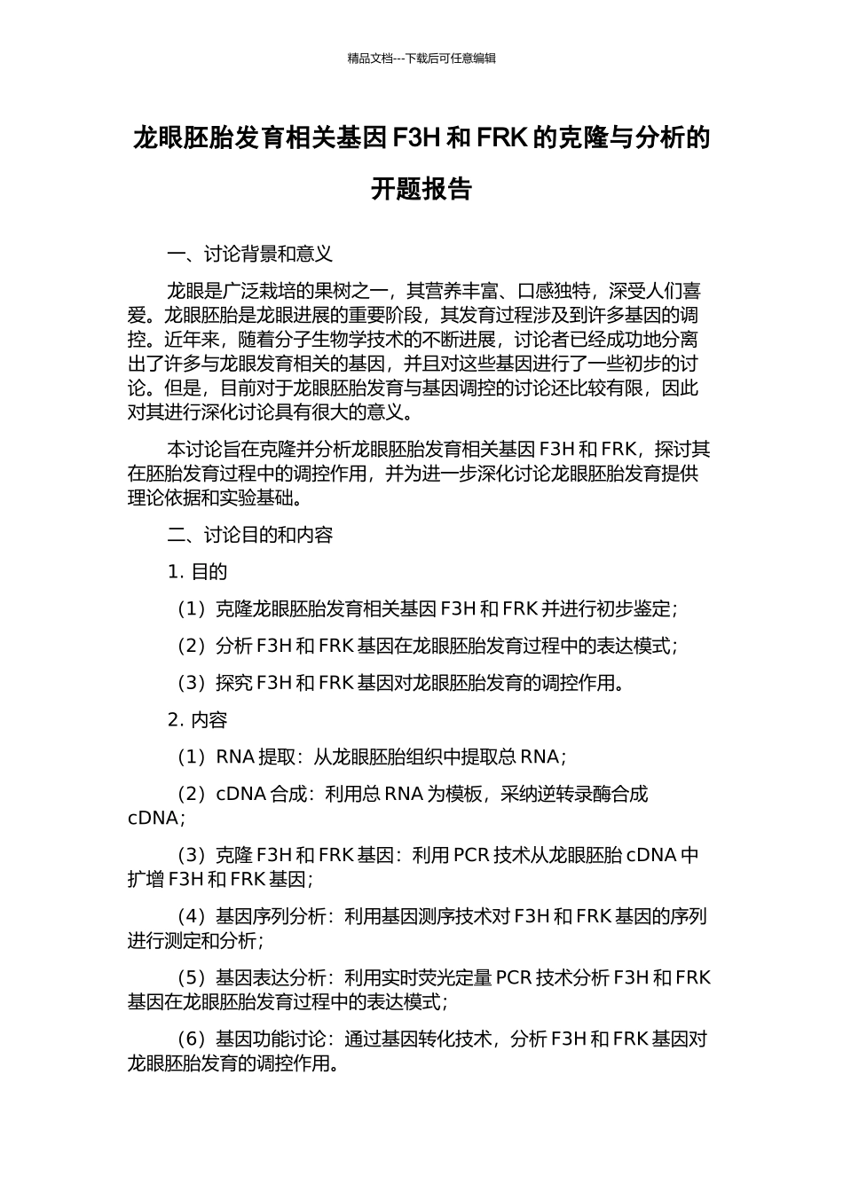 龙眼胚胎发育相关基因F3H和FRK的克隆与分析的开题报告_第1页