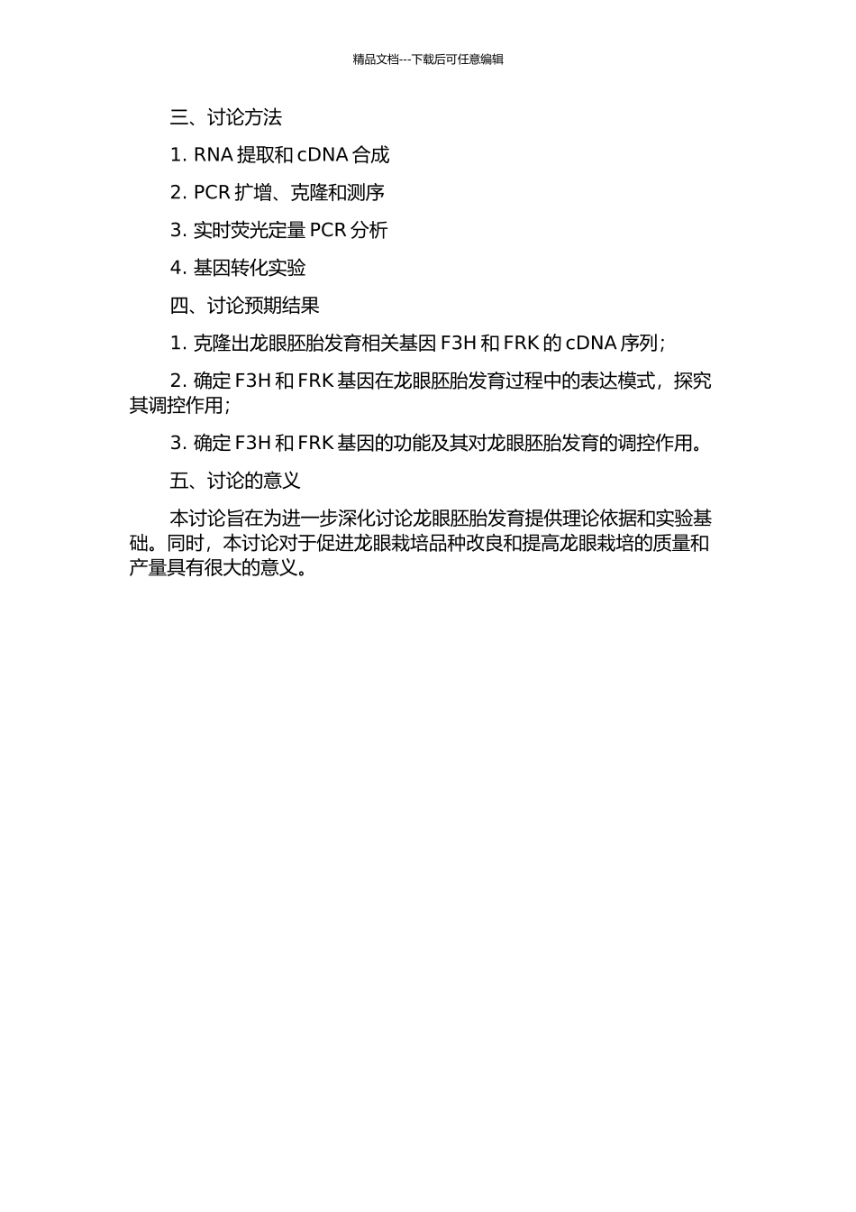 龙眼胚胎发育相关基因F3H和FRK的克隆与分析的开题报告_第2页