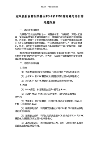 龙眼胚胎发育相关基因F3H和FRK的克隆与分析的开题报告