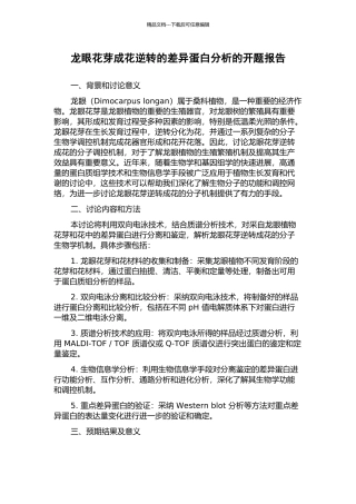 龙眼花芽成花逆转的差异蛋白分析的开题报告