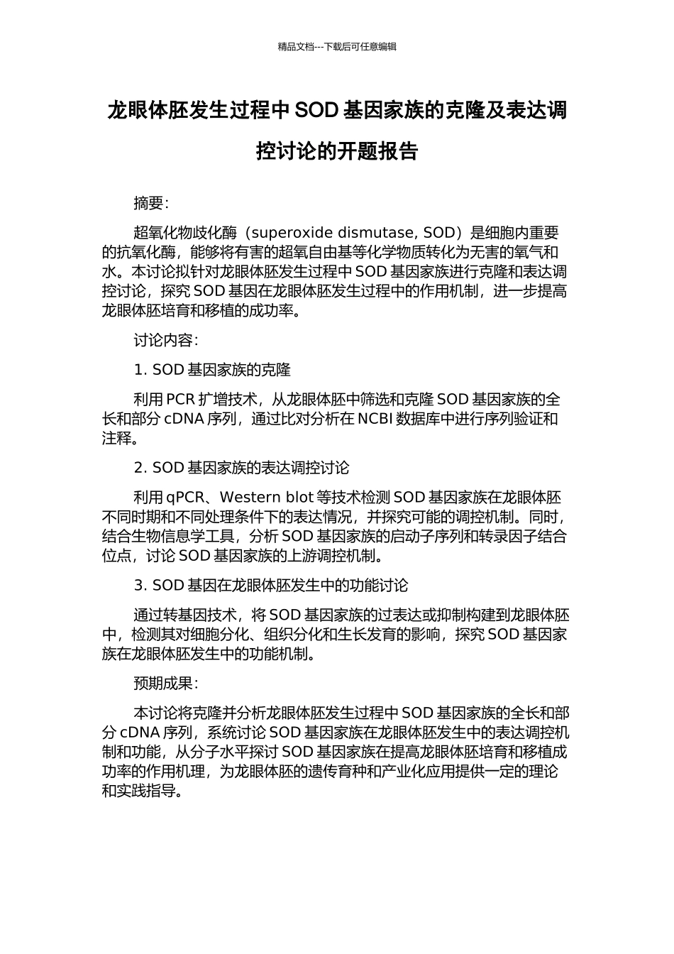 龙眼体胚发生过程中SOD基因家族的克隆及表达调控研究的开题报告_第1页