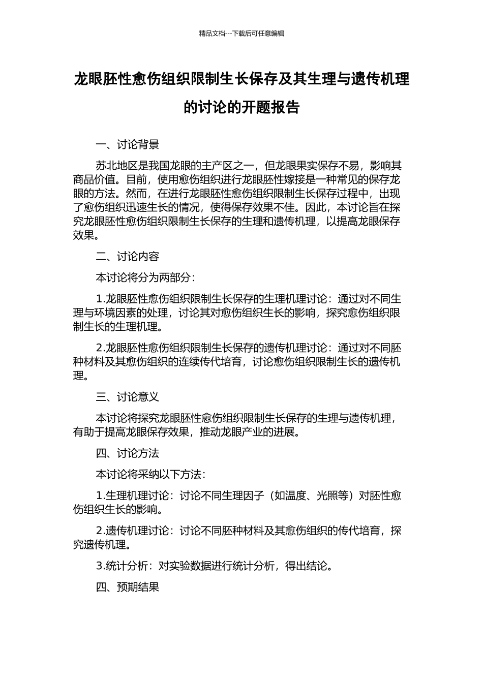 龙眼胚性愈伤组织限制生长保存及其生理与遗传机理的研究的开题报告_第1页