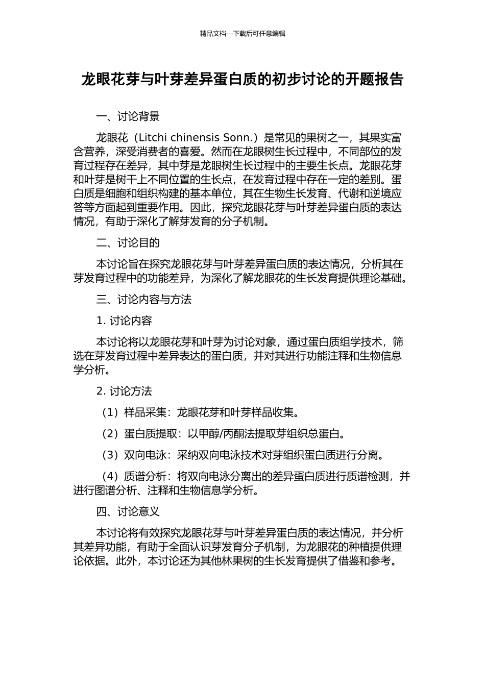 龙眼花芽与叶芽差异蛋白质的初步研究的开题报告_第1页