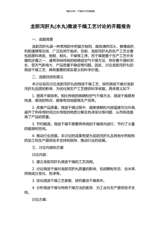 龙胆泻肝丸微波干燥工艺研究的开题报告