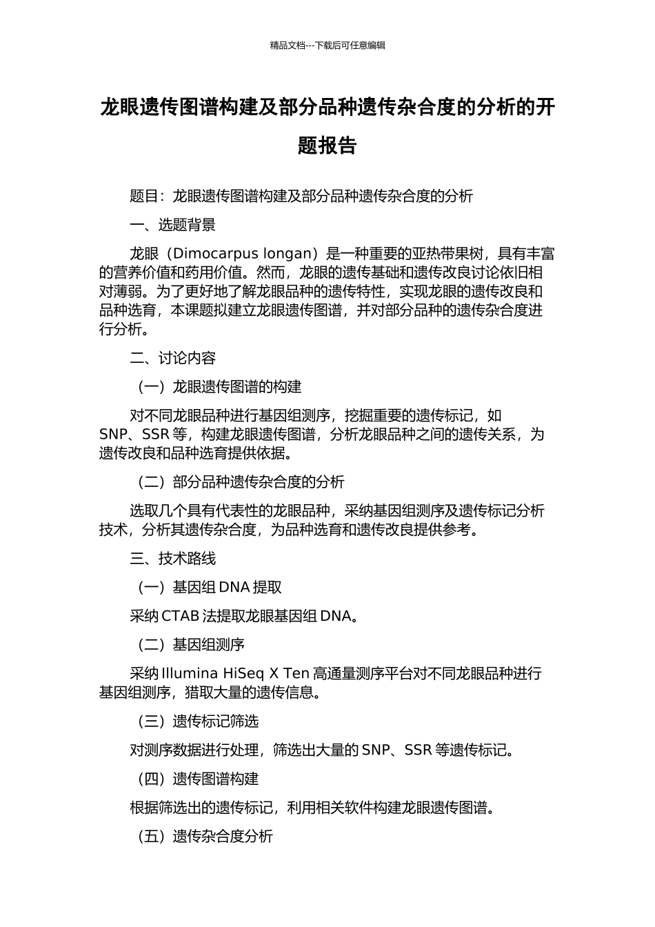 龙眼遗传图谱构建及部分品种遗传杂合度的分析的开题报告_第1页