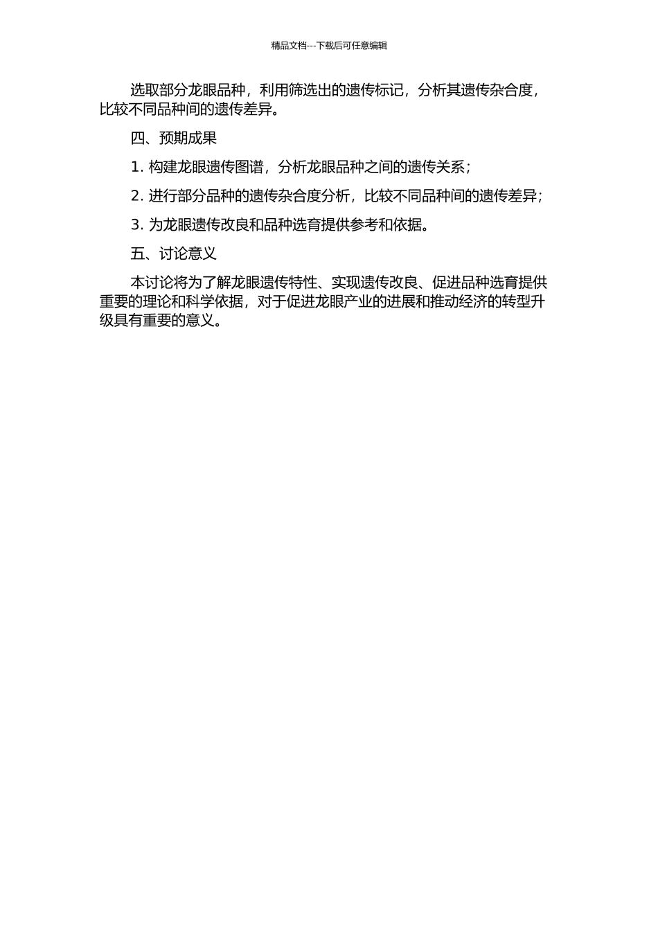 龙眼遗传图谱构建及部分品种遗传杂合度的分析的开题报告_第2页