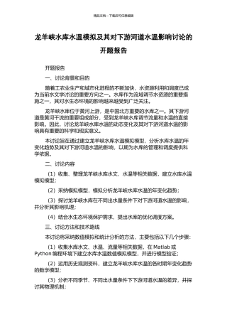 龙羊峡水库水温模拟及其对下游河道水温影响研究的开题报告