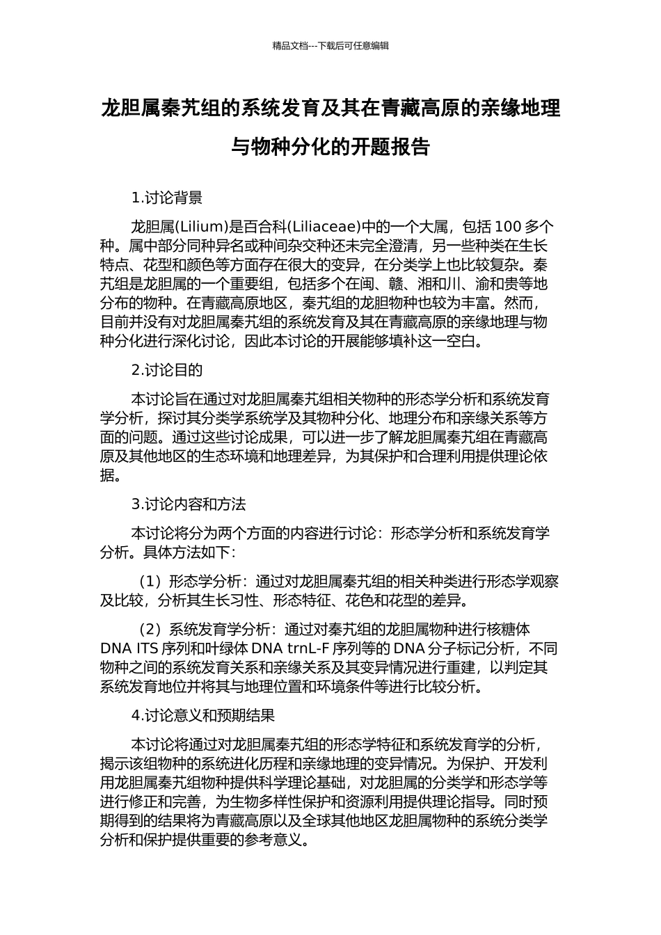 龙胆属秦艽组的系统发育及其在青藏高原的亲缘地理与物种分化的开题报告_第1页
