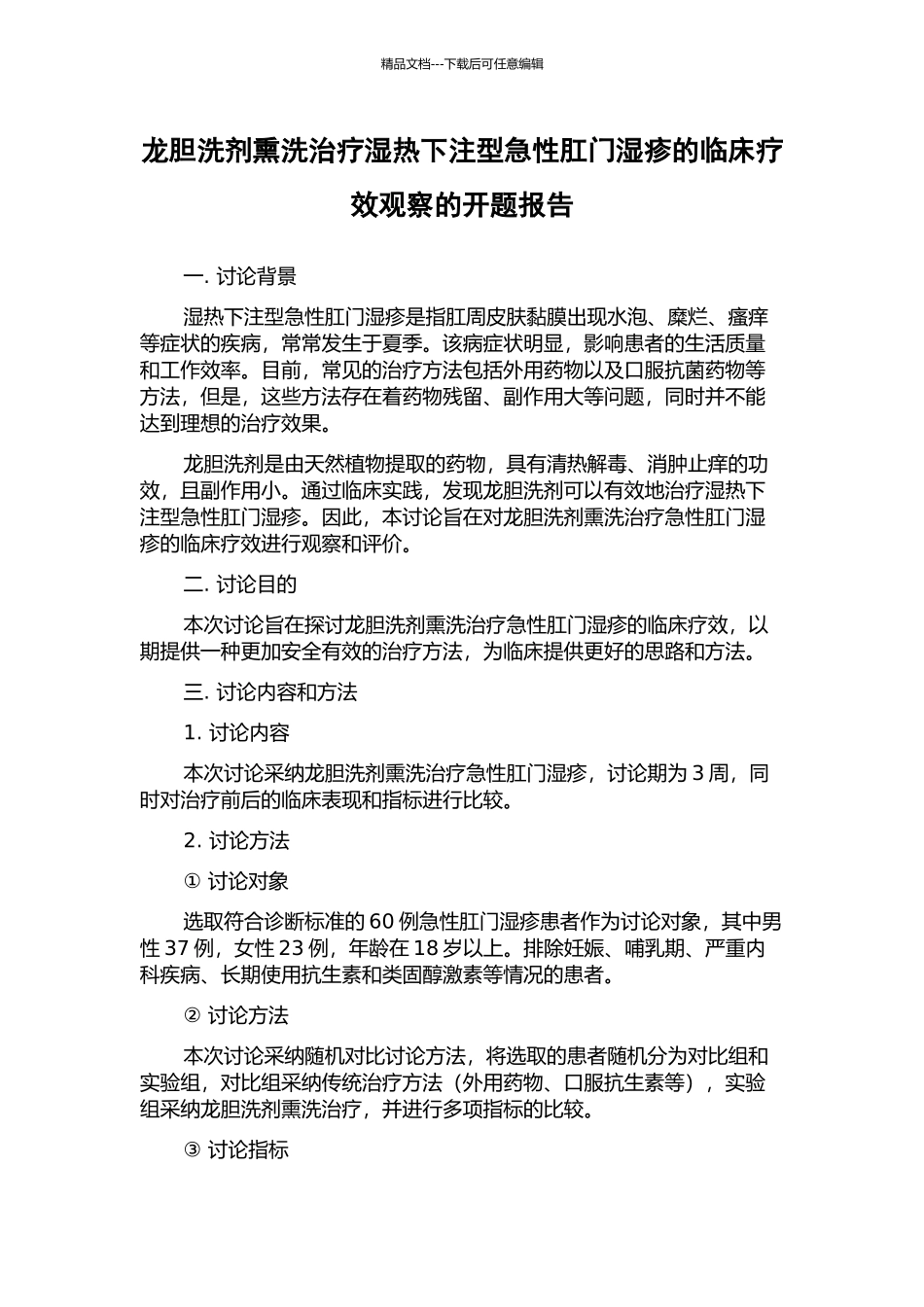 龙胆洗剂熏洗治疗湿热下注型急性肛门湿疹的临床疗效观察的开题报告_第1页