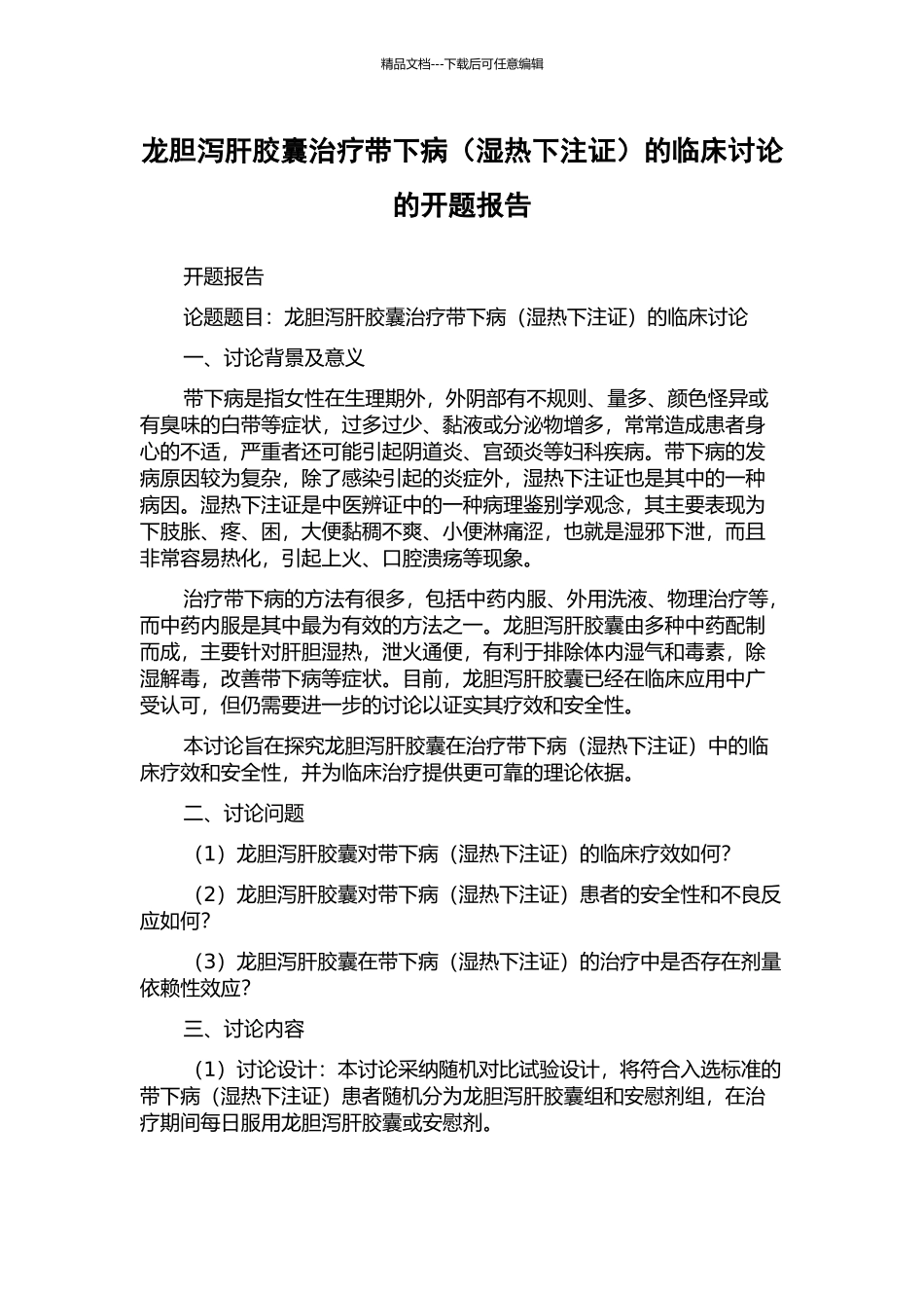 龙胆泻肝胶囊治疗带下病的临床研究的开题报告_第1页