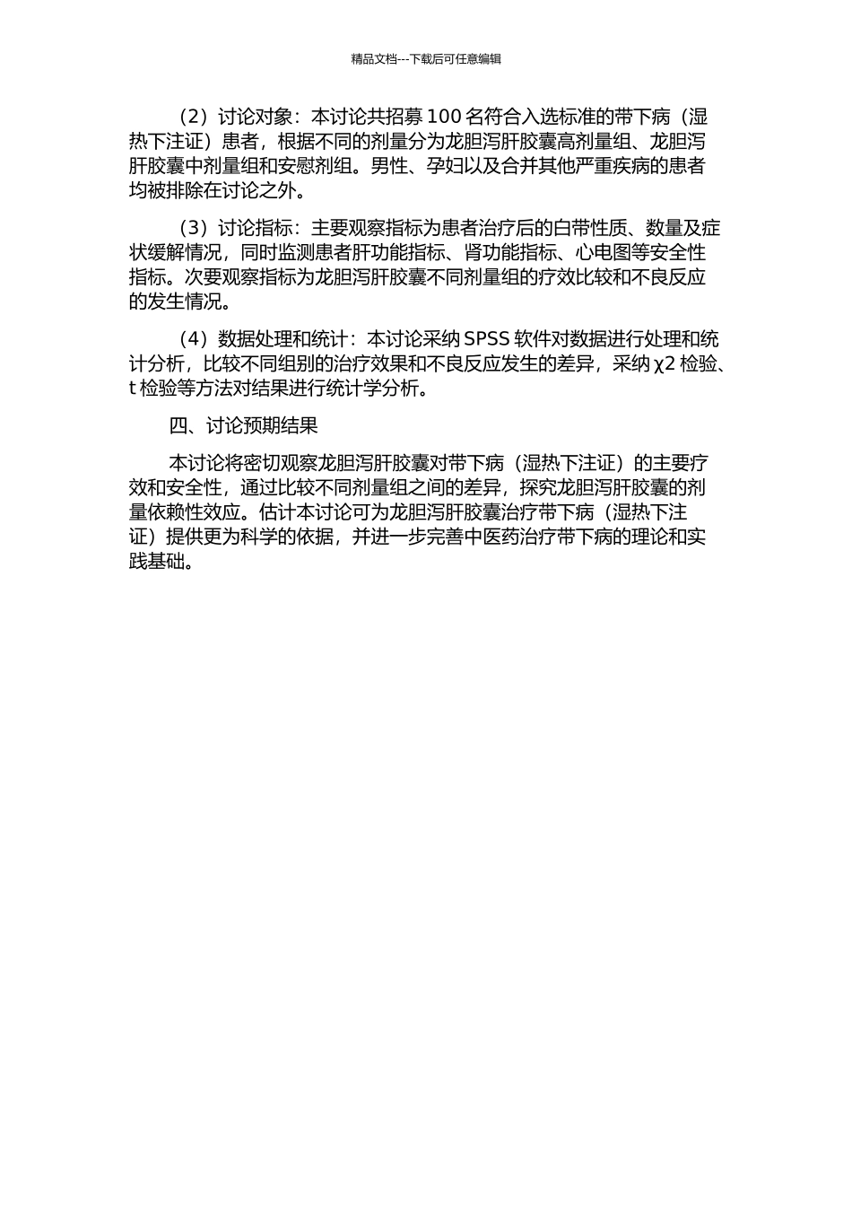 龙胆泻肝胶囊治疗带下病的临床研究的开题报告_第2页