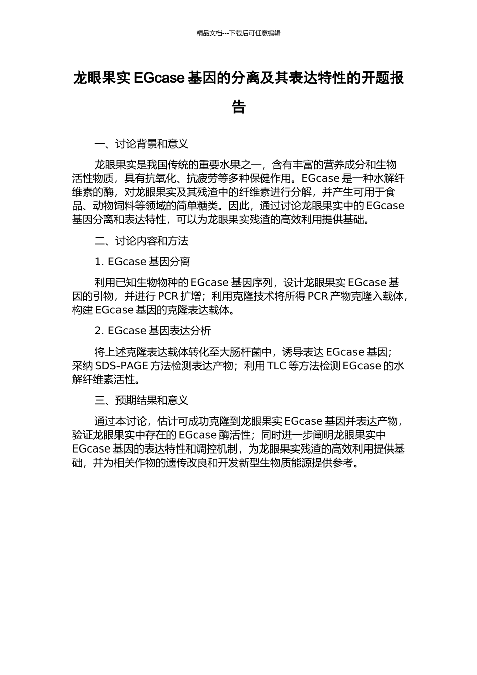 龙眼果实EGcase基因的分离及其表达特性的开题报告_第1页