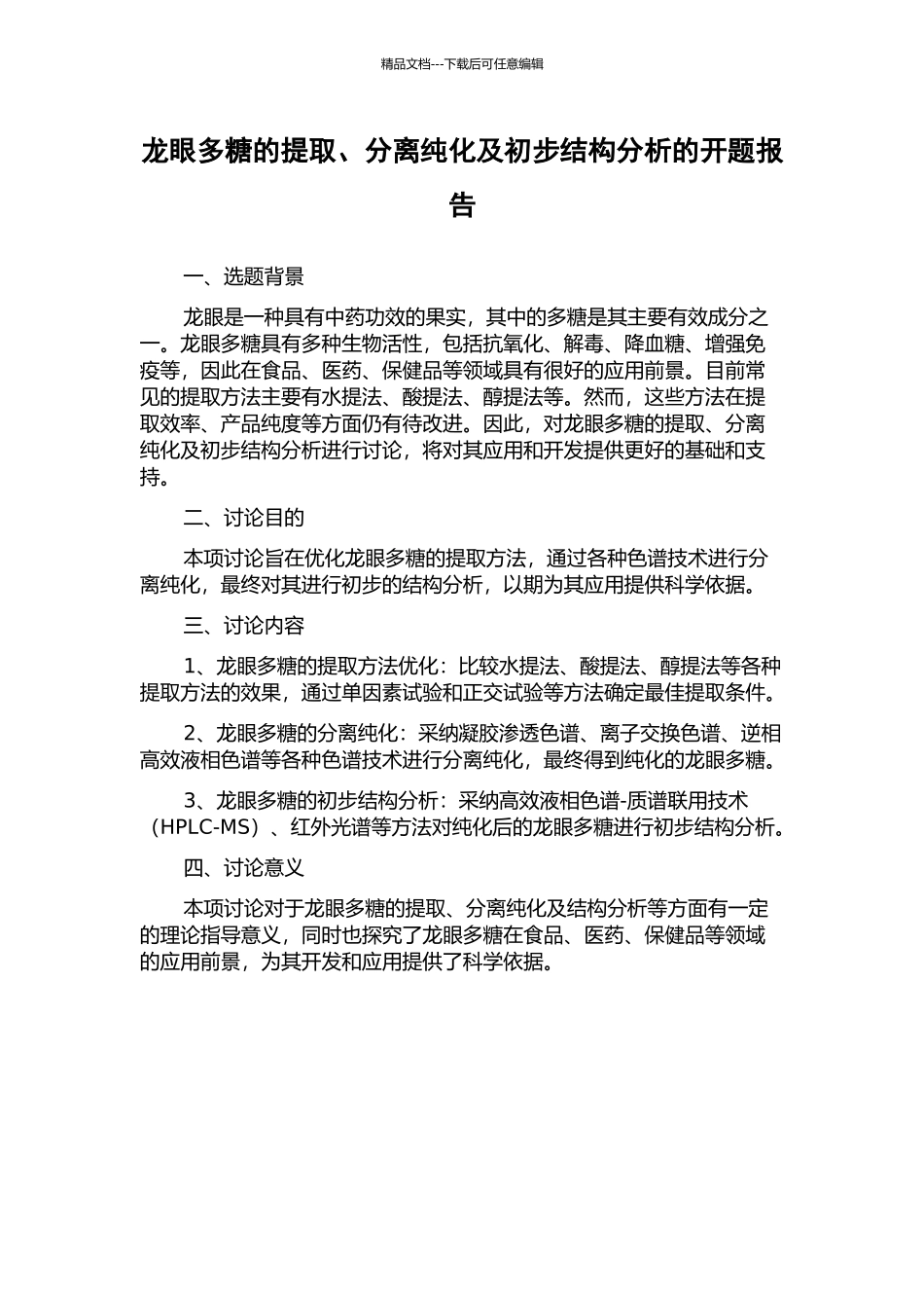 龙眼多糖的提取、分离纯化及初步结构分析的开题报告_第1页