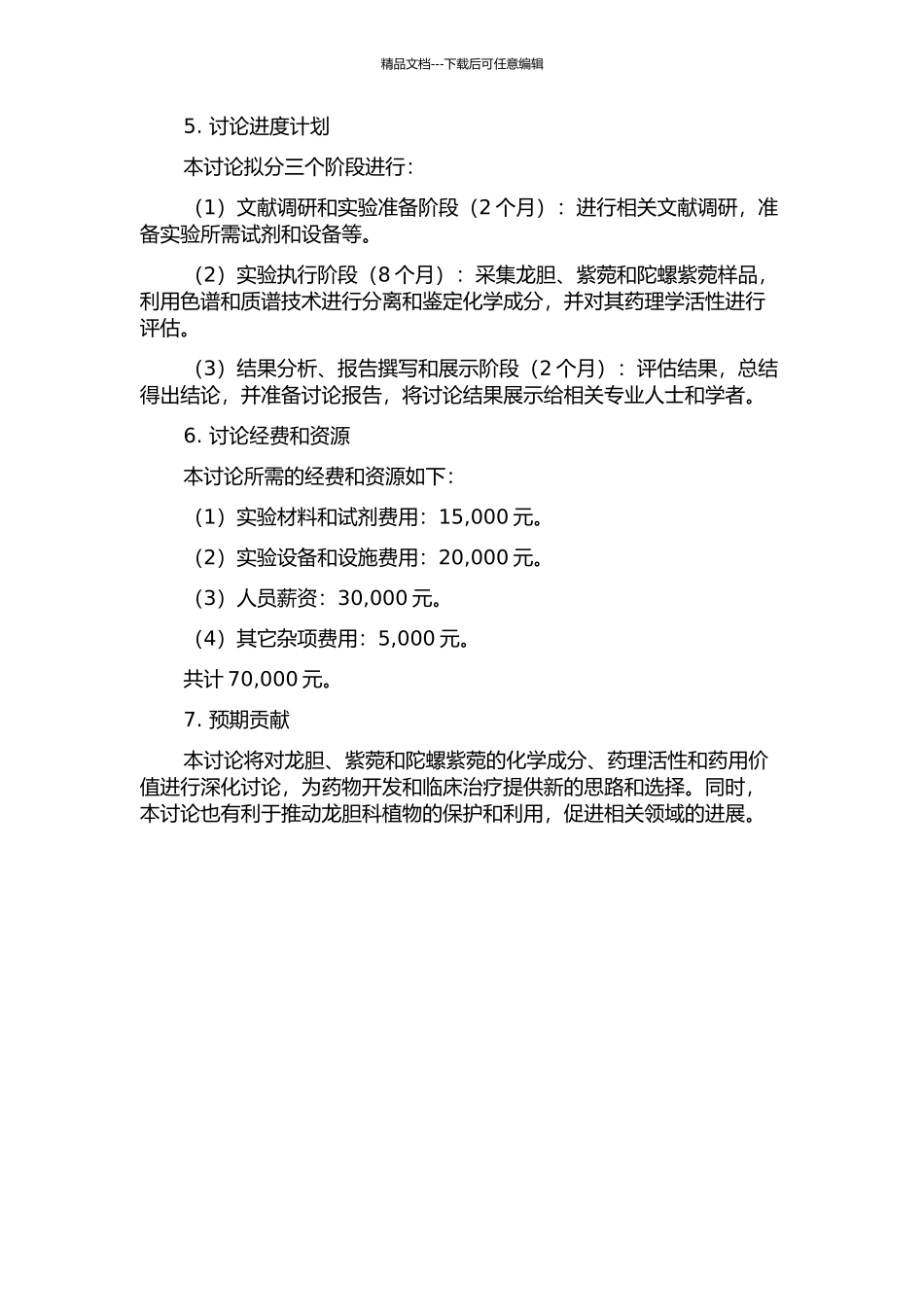 龙胆科两种药用植物和陀螺紫菀化学成分的研究的开题报告_第2页