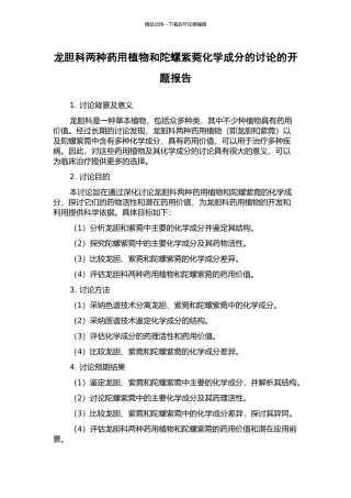 龙胆科两种药用植物和陀螺紫菀化学成分的研究的开题报告