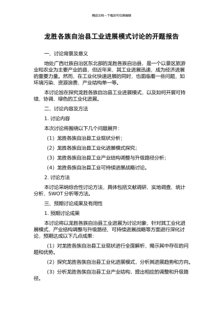 龙胜各族自治县工业发展模式研究的开题报告